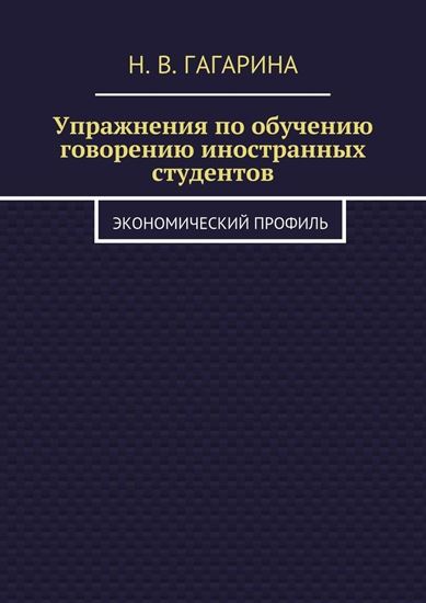 Обложка книги "Упражнения по обучению говорению иностранных студентов. Экономический профиль"
