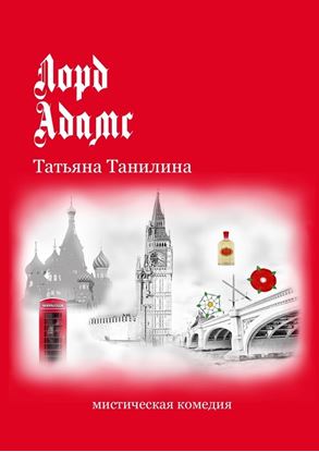 Обложка книги "Лорд Адамс. Мистическая комедия"