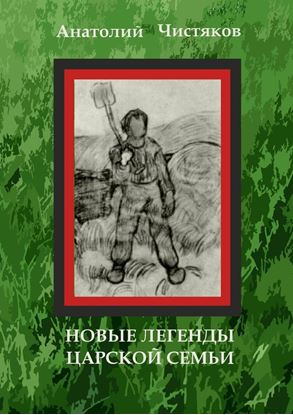 Обложка книги "Новые легенды царской семьи"