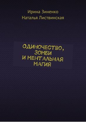 Обложка книги "Одиночество, зомби и ментальная магия"