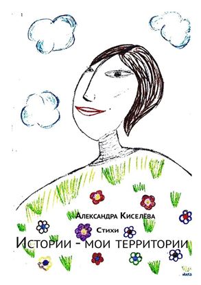 Обложка книги "Истории – мои территории. Стихи"