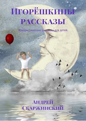 Обложка книги "Игорёшкины рассказы. Юмористические рассказы для детей"