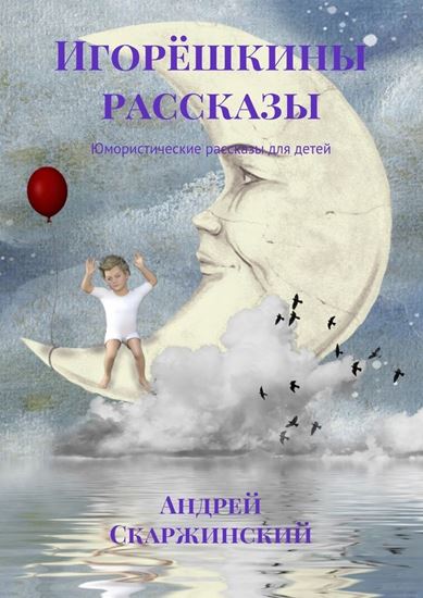 Обложка книги "Игорёшкины рассказы. Юмористические рассказы для детей"