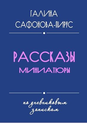 Обложка книги "Рассказы. Миниатюры"
