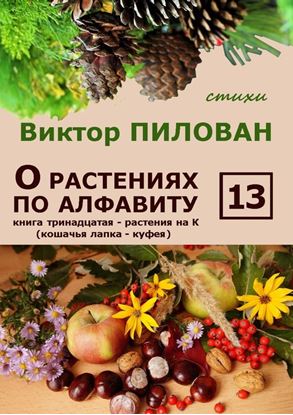 Обложка книги "О растениях по алфавиту. Книга тринадцатая. Растения на К (кошачья лапка – куфея)"