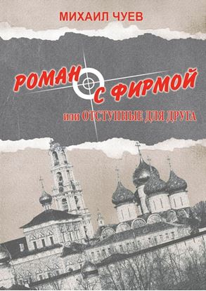 Обложка книги "Роман с фирмой, или Отступные для друга. Религиозно-политический триллер"