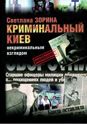 Обложка книги "Криминальный Киев. Некриминальным взглядом"
