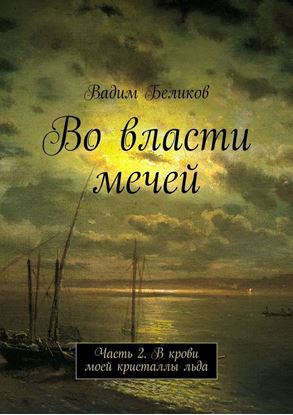 Обложка книги "Во власти мечей. Часть 2. В крови моей кристаллы льда"