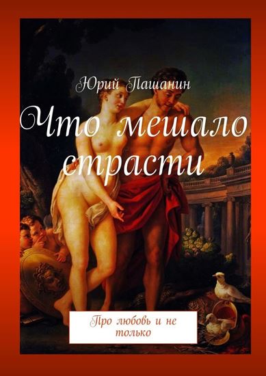 Обложка книги "Что мешало страсти. Про любовь и не только"