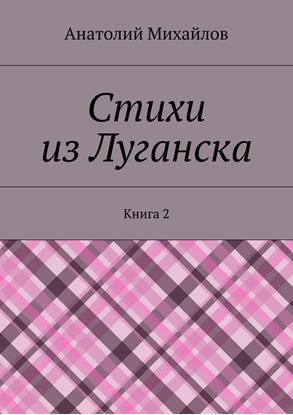 Обложка книги "Стихи из Луганска. Книга 2"