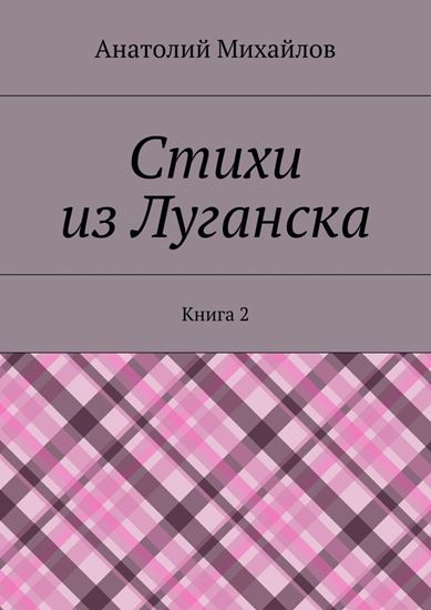 Обложка книги "Стихи из Луганска. Книга 2"