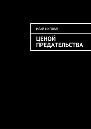 Обложка книги "Ценой предательства"