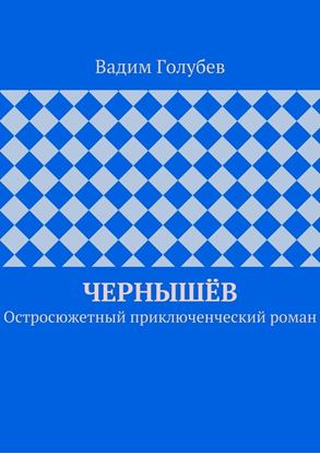 Обложка книги "Чернышёв. Остросюжетный приключенческий роман"
