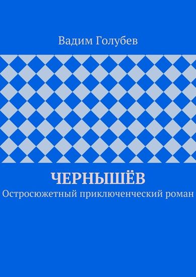 Обложка книги "Чернышёв. Остросюжетный приключенческий роман"
