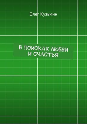 Обложка книги "В поисках любви и счастья"