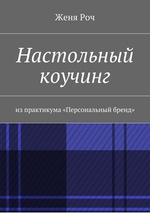Обложка книги "Настольный коучинг. из практикума «Персональный бренд»"
