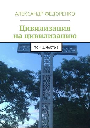 Обложка книги "Цивилизация на цивилизацию. Том 1. Часть 2"