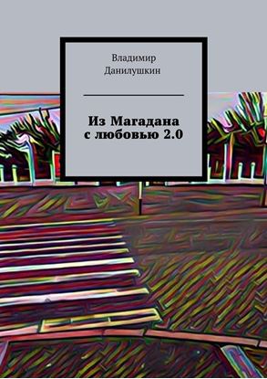 Обложка книги "Из Магадана с любовью 2.0"
