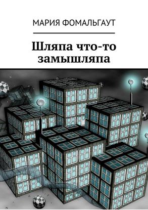 Обложка книги "Шляпа что-то замышляпа"