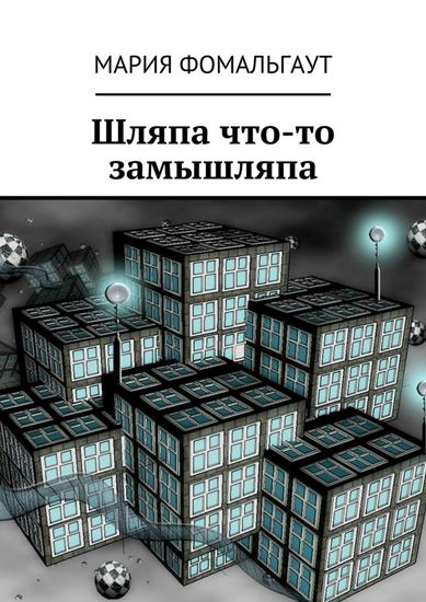 Обложка книги "Шляпа что-то замышляпа"