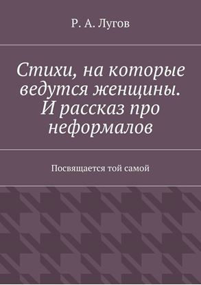 Обложка книги "Стихи, на которые ведутся женщины. И рассказ про неформалов. Посвящается той самой"