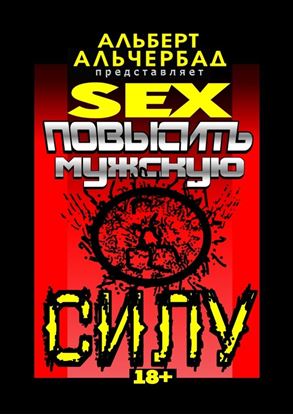 Обложка книги "SEX: Повысить мужскую силу. 18+"