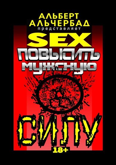 Обложка книги "SEX: Повысить мужскую силу. 18+"