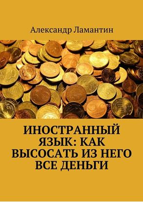 Обложка книги "Иностранный язык: как высосать из него все деньги"