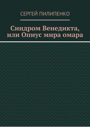 Обложка книги "Синдром Венедикта, или Опиус мира омара"