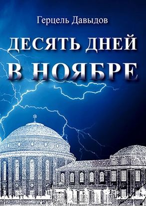 Обложка книги "Десять дней в ноябре"