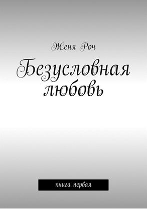Обложка книги "Безусловная любовь. книга первая"