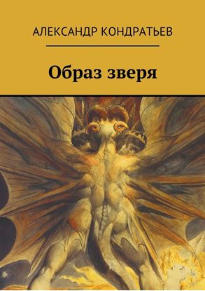 Обложка книги "Образ зверя"