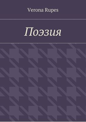 Обложка книги "Поэзия"