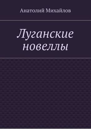 Обложка книги "Луганские новеллы"