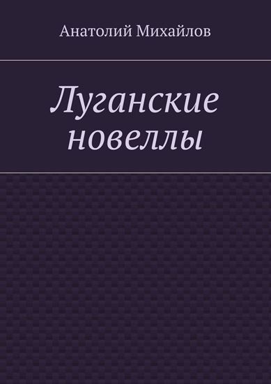 Обложка книги "Луганские новеллы"