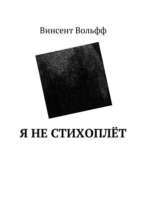 Обложка книги "Я не стихоплёт"