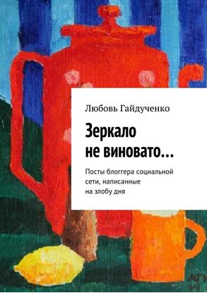 Обложка книги "Зеркало не виновато… Посты блоггера социальной сети, написанные на злобу дня"