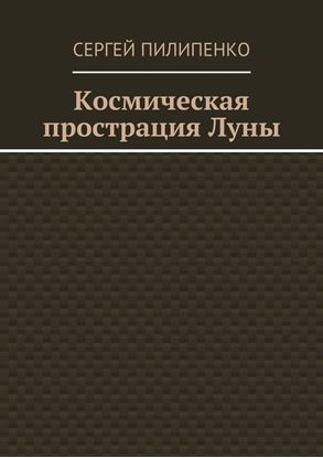 Обложка книги "Космическая прострация Луны"