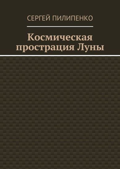 Обложка книги "Космическая прострация Луны"