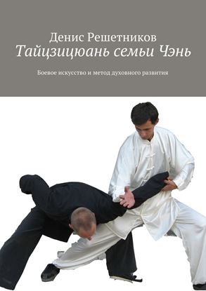 Обложка книги "Тайцзицюань семьи Чэнь. Боевое искусство и метод духовного развития"
