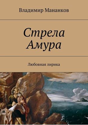 Обложка книги "Стрела Амура. Любовная лирика"