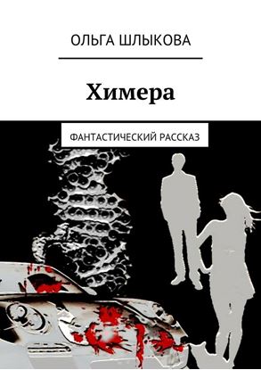 Обложка книги "Химера. Фантастический рассказ"