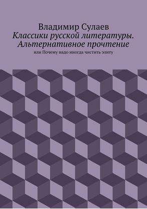 Обложка книги "Классики русской литературы. Альтернативное прочтение. или Почему надо иногда чистить элиту"