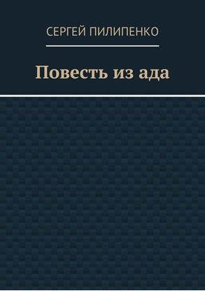 Обложка книги "Повесть из ада"