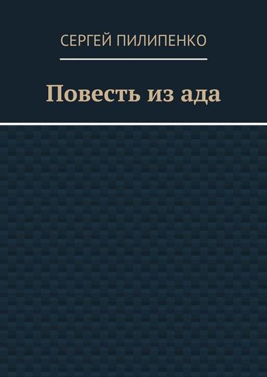 Обложка книги "Повесть из ада"