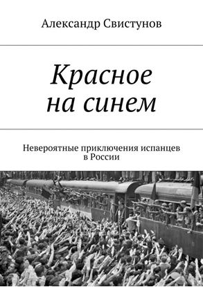 Обложка книги "Красное на синем. Невероятные приключения испанцев в России"