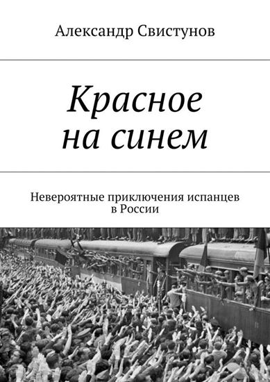 Обложка книги "Красное на синем. Невероятные приключения испанцев в России"