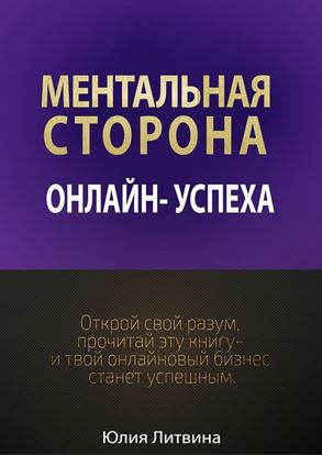 Обложка книги "Ментальная сторона онлайн-успеха. Открой свой разум, прочитай эту книгу – и твой онлайновый бизнес станет успешным"