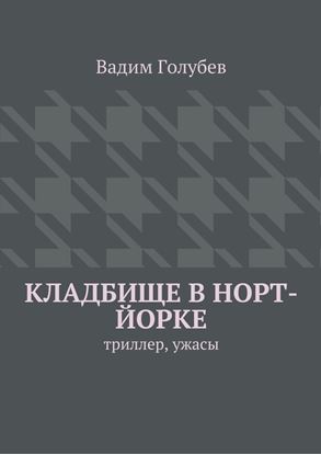 Обложка книги "Кладбище в Норт-Йорке. триллер, ужасы"