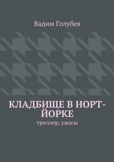 Обложка книги "Кладбище в Норт-Йорке. триллер, ужасы"